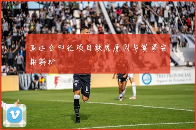 亚运会田径项目缺席原因与赛事安排解析