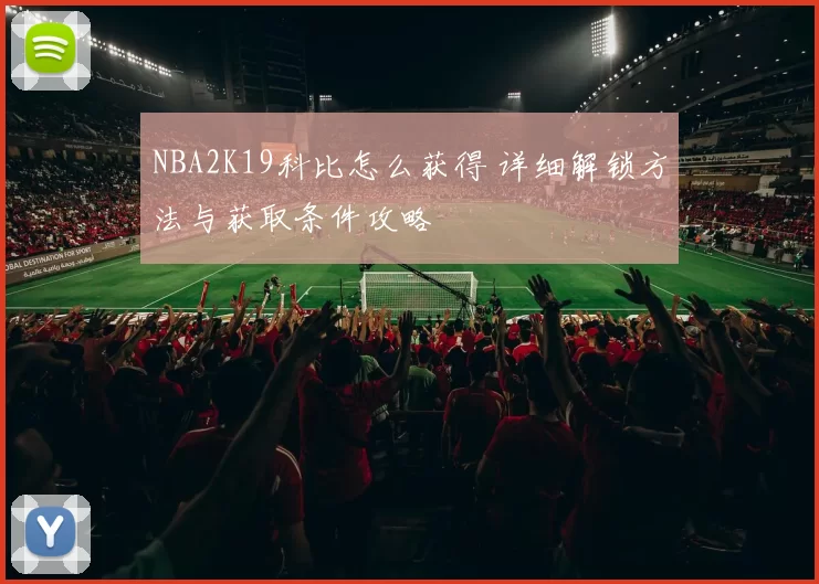 NBA2K19科比怎么获得 详细解锁方法与获取条件攻略