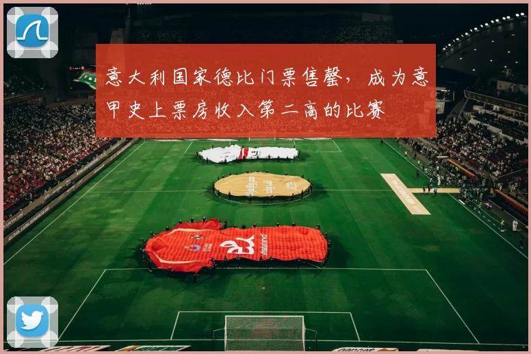 意大利国家德比门票售罄，成为意甲史上票房收入第二高的比赛