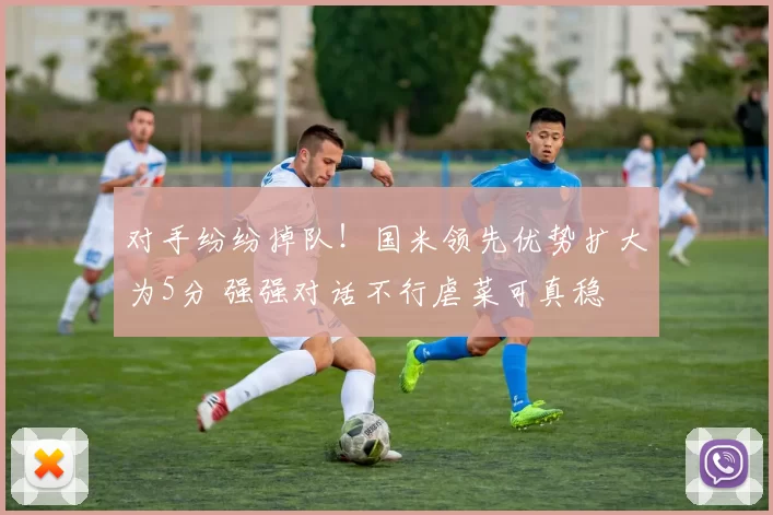 对手纷纷掉队!国米领先优势扩大为5分 强强对话不行虐菜可真稳