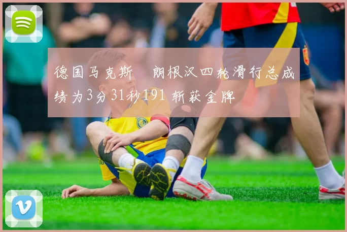 德国马克斯・朗根汉四轮滑行总成绩为3分31秒191 斩获金牌