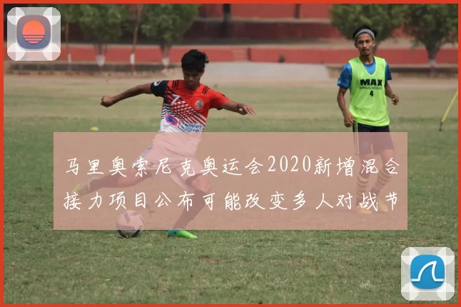 马里奥索尼克奥运会2020新增混合接力项目公布可能改变多人对战节奏