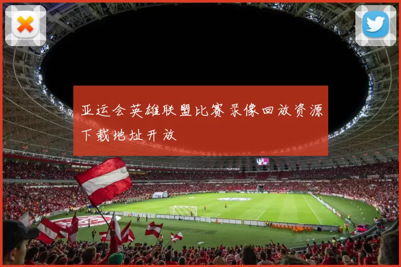 亚运会英雄联盟比赛录像回放资源下载地址开放