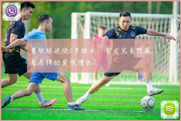 曼联球迷烧c罗球衣，背后究竟隐藏着怎样的爱恨情仇？