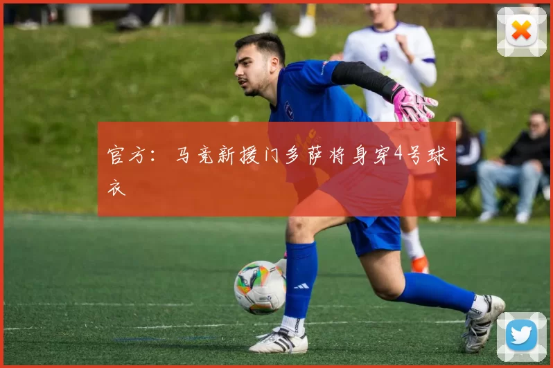 官方：马竞新援门多萨将身穿4号球衣
