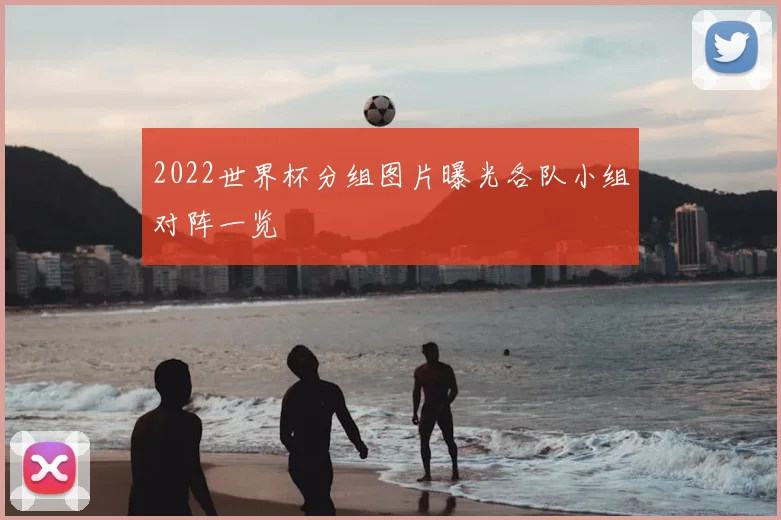 2022世界杯分组图片曝光各队小组对阵一览