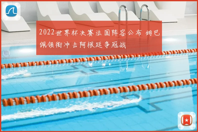 2022世界杯决赛法国阵容公布 姆巴佩领衔冲击阿根廷争冠战