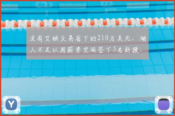 没有艾顿交易省下的210万美元，湖人不足以用薪资空间签下3名新援_1