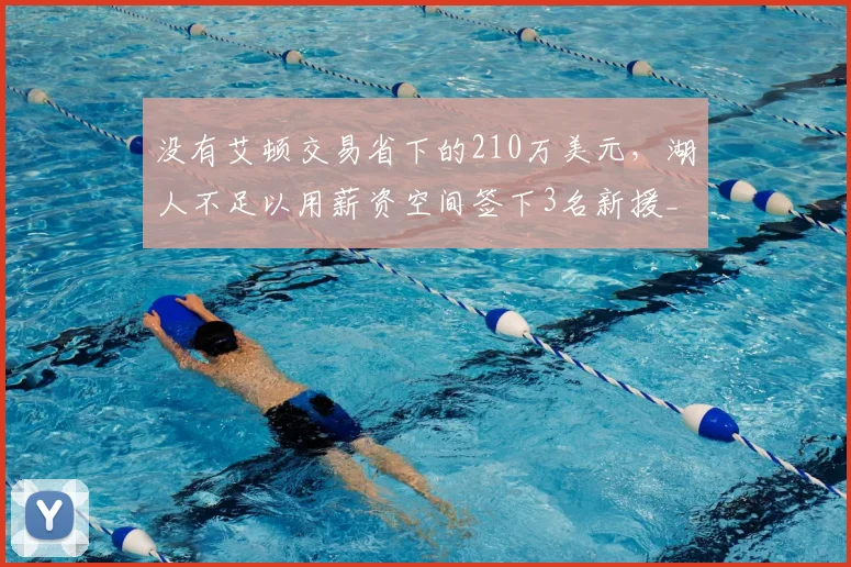 没有艾顿交易省下的210万美元，湖人不足以用薪资空间签下3名新援_1