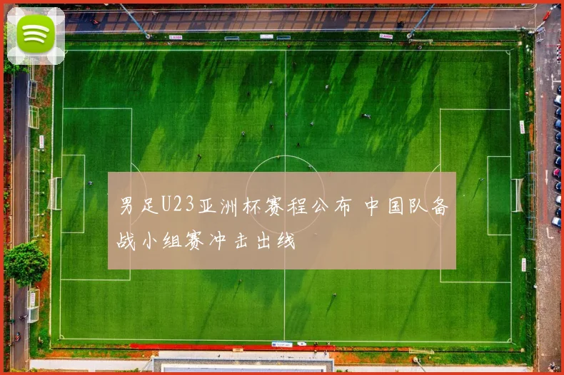 男足U23亚洲杯赛程公布 中国队备战小组赛冲击出线