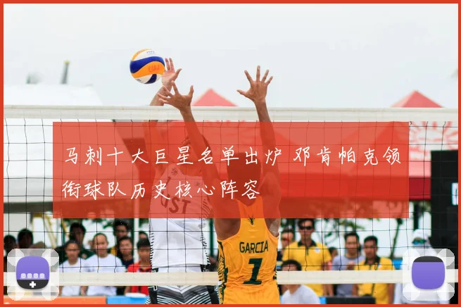 马刺十大巨星名单出炉 邓肯帕克领衔球队历史核心阵容