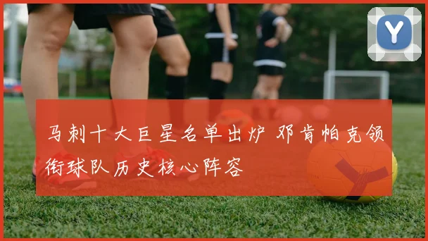 马刺十大巨星名单出炉 邓肯帕克领衔球队历史核心阵容