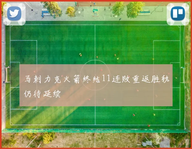 马刺力克火箭终结11连败重返胜轨仍待延续