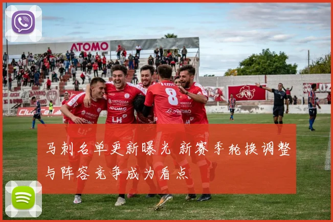 马刺名单更新曝光 新赛季轮换调整与阵容竞争成为看点