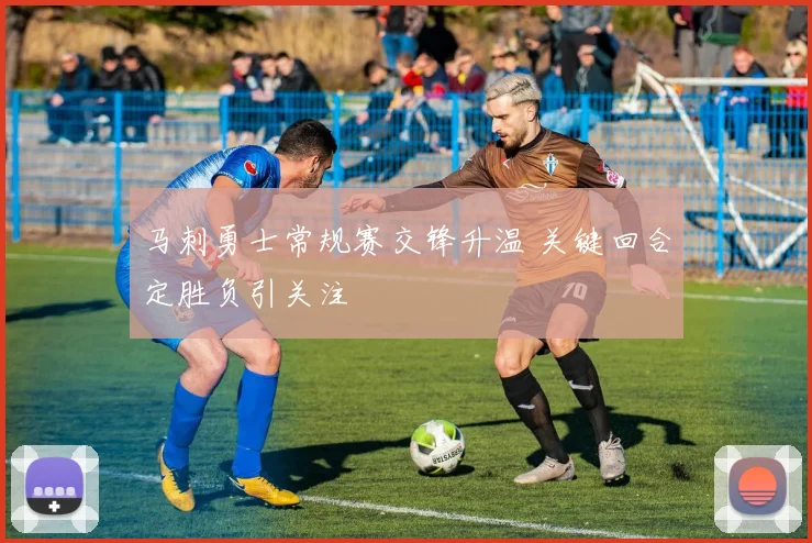 马刺勇士常规赛交锋升温 关键回合定胜负引关注