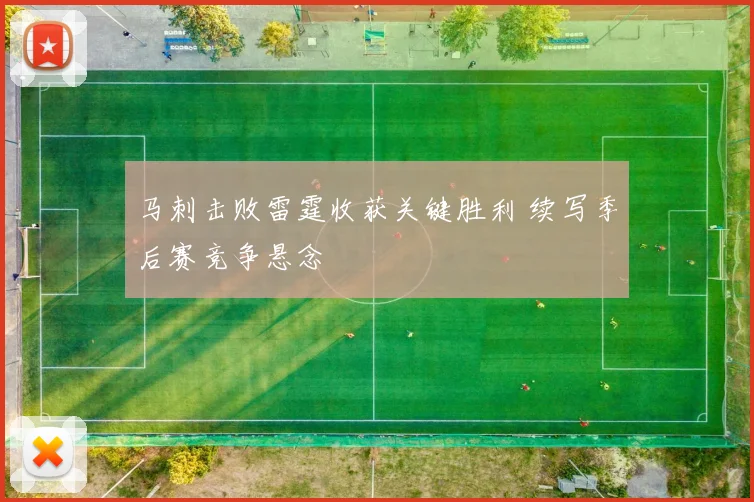 马刺击败雷霆收获关键胜利 续写季后赛竞争悬念