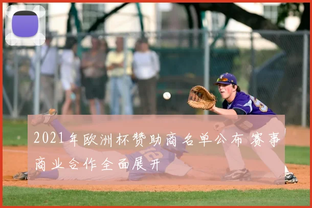 2021年欧洲杯赞助商名单公布 赛事商业合作全面展开
