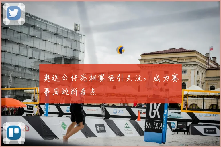 奥运公仔亮相赛场引关注，成为赛事周边新看点