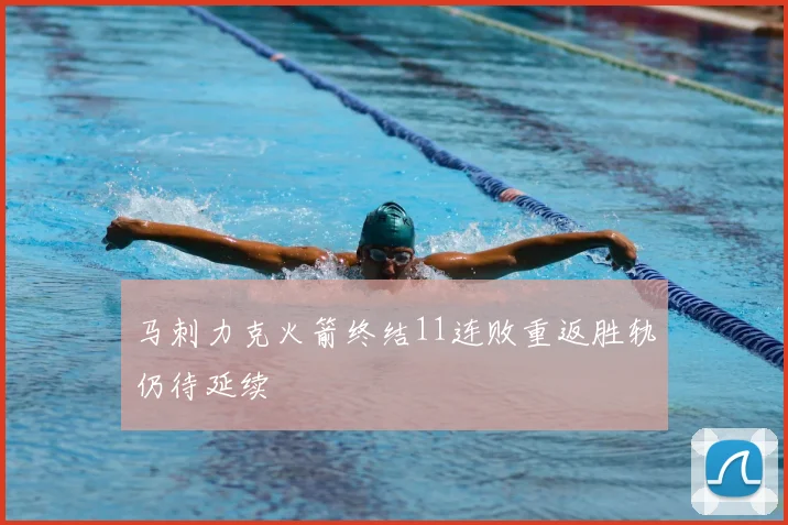 马刺力克火箭终结11连败重返胜轨仍待延续