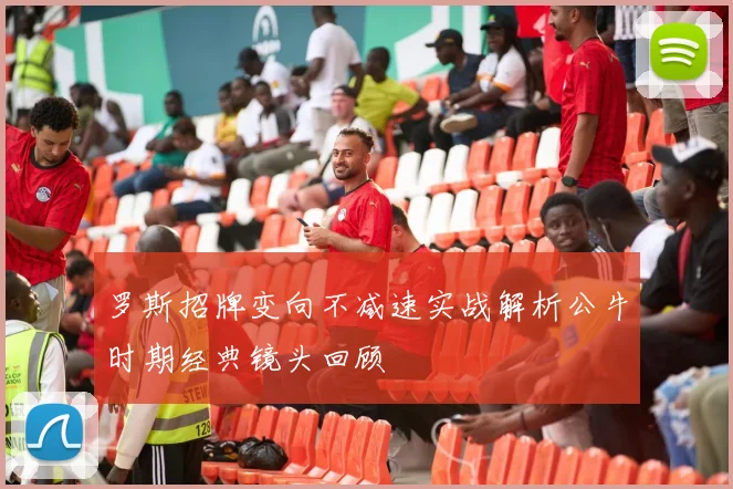 罗斯招牌变向不减速实战解析公牛时期经典镜头回顾