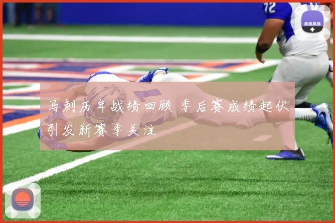 马刺历年战绩回顾 季后赛成绩起伏引发新赛季关注