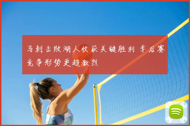 马刺击败湖人收获关键胜利 季后赛竞争形势更趋激烈