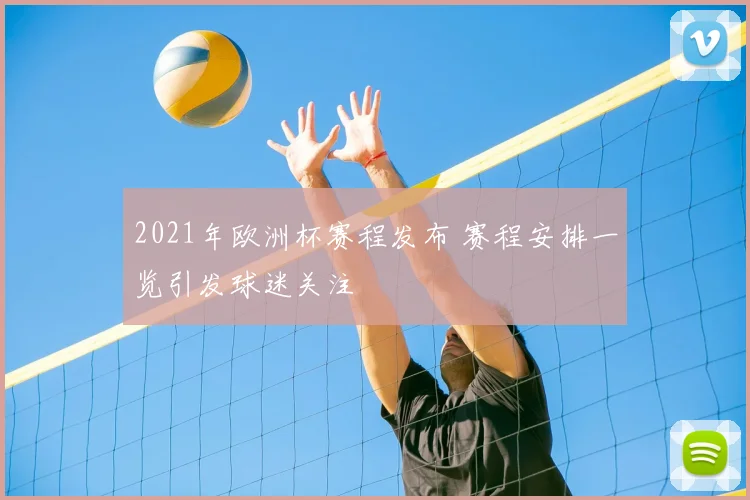2021年欧洲杯赛程发布 赛程安排一览引发球迷关注
