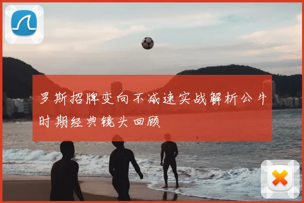 罗斯招牌变向不减速实战解析公牛时期经典镜头回顾