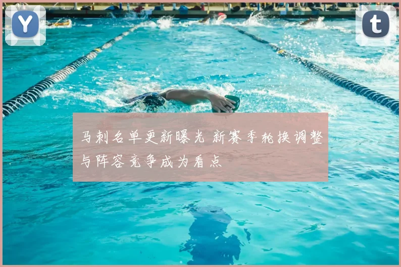 马刺名单更新曝光 新赛季轮换调整与阵容竞争成为看点