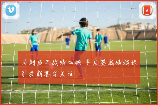 马刺历年战绩回顾 季后赛成绩起伏引发新赛季关注