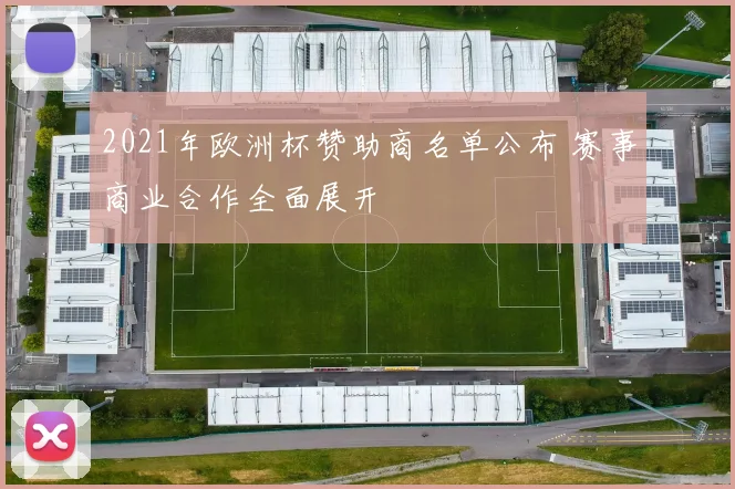 2021年欧洲杯赞助商名单公布 赛事商业合作全面展开